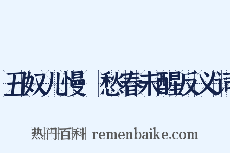 丑奴儿慢·愁春未醒反义词是什么意思的图片